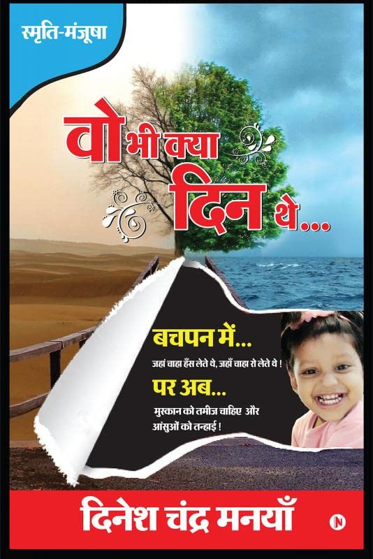 Vo Bhi Kya Din The : Smriti  Manjusha