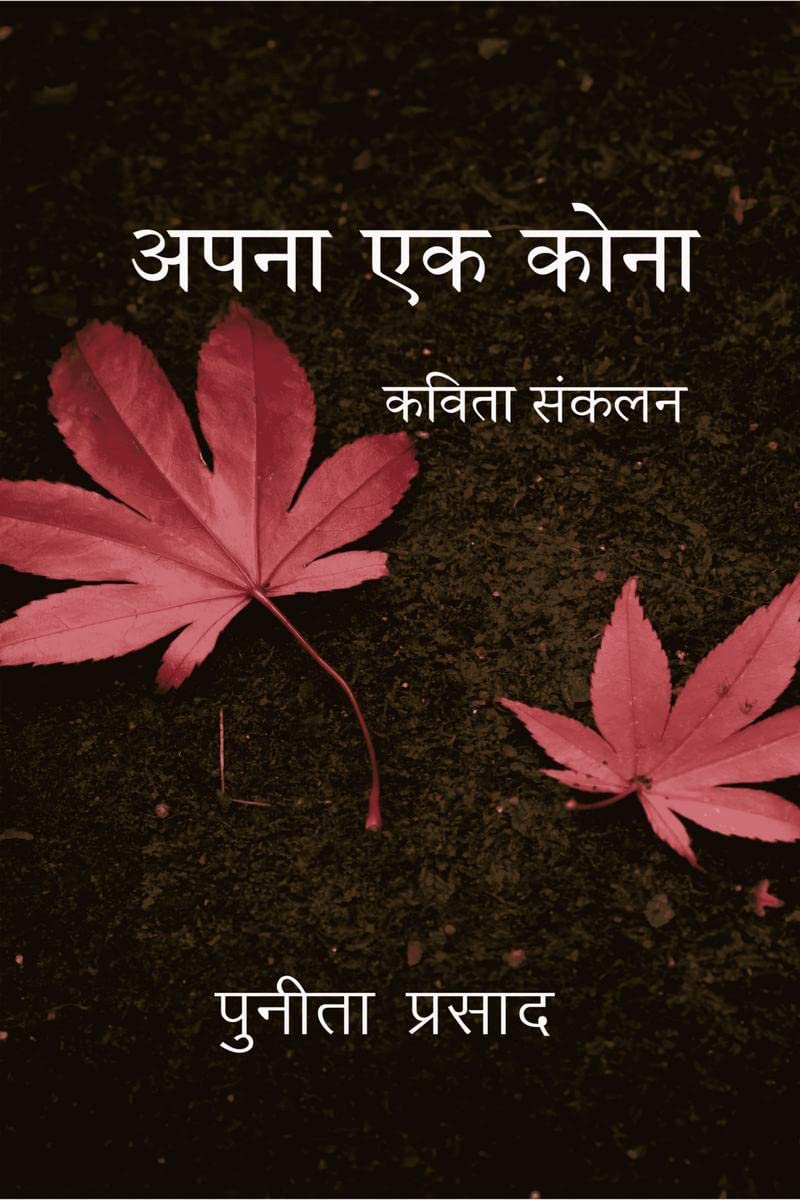 APNA EK KONA /   : KAVITA SANGRAH