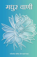 Madhur vani (Hindi Edition)