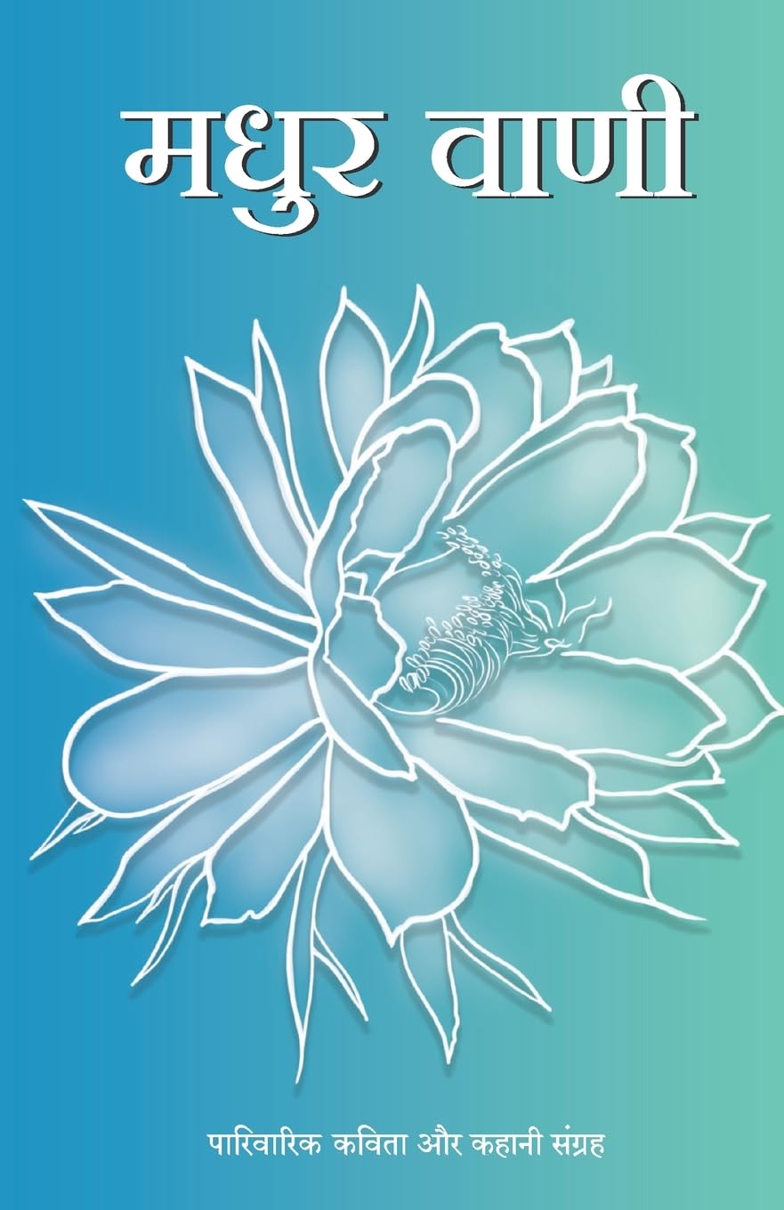 Madhur vani (Hindi Edition)