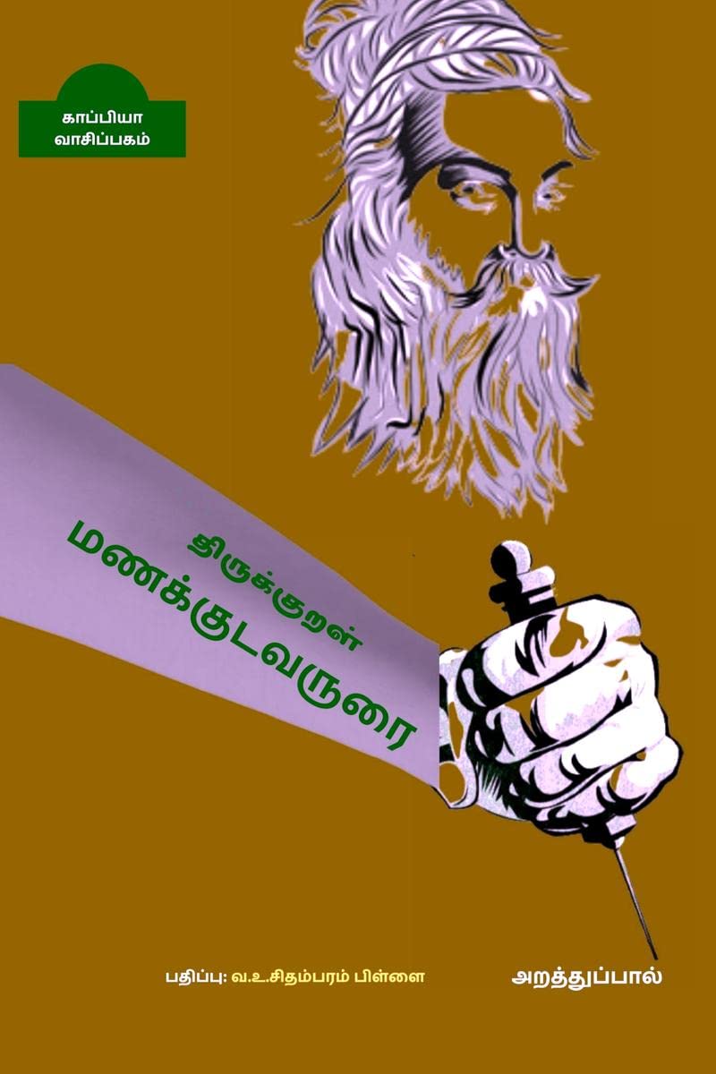 Thirukkural Manakudavarurai ( Arathupaal) /   : 