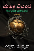 The Great Controversy (1858) /   (1858)