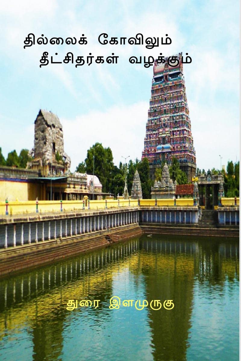 THILLAIK KOVILUM DIKSTHIARKAl VAZAKKUM. /    