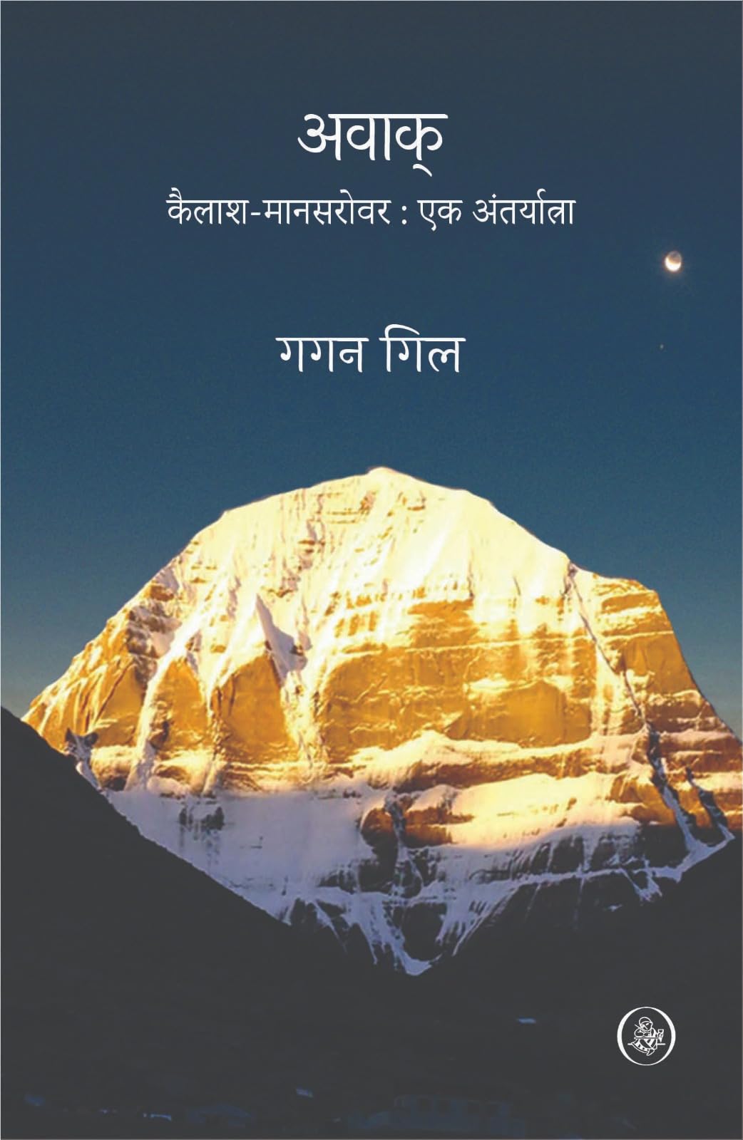 Awaak : Kailash  mansarovar : Ek Antaryatra