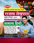 Chakshu UP Rajasva Lekhpal Bharti Pariksha Samanya Hindi Complete Study Guide Book With Chapterwise PYQs