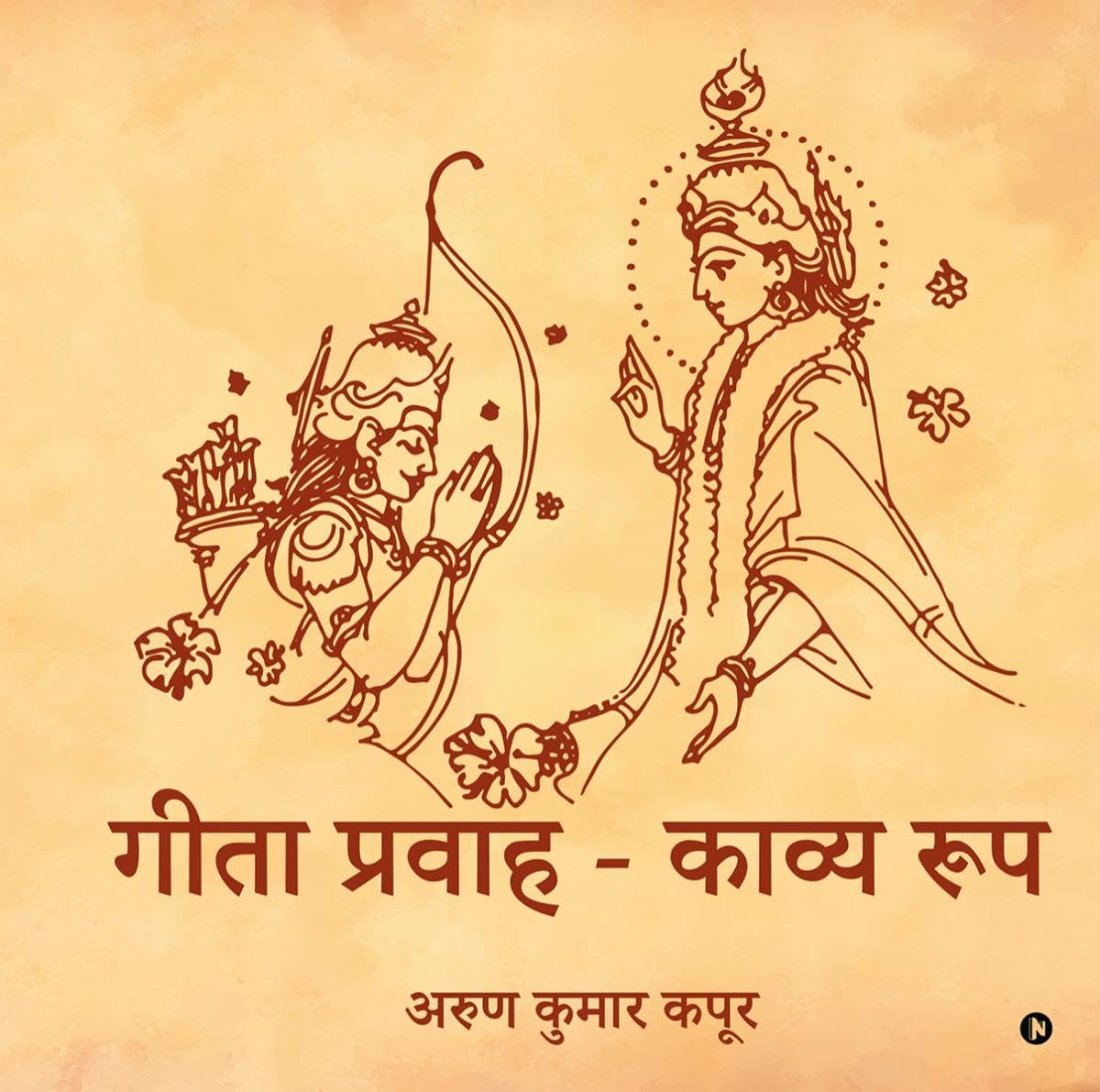 Gita Pravaah  Kavya Roop /     
