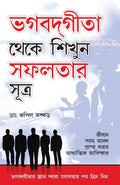 Bhagwad Geeta Se Sikhen Safalta Ke Sutra in Bengali (Bengali Edition)