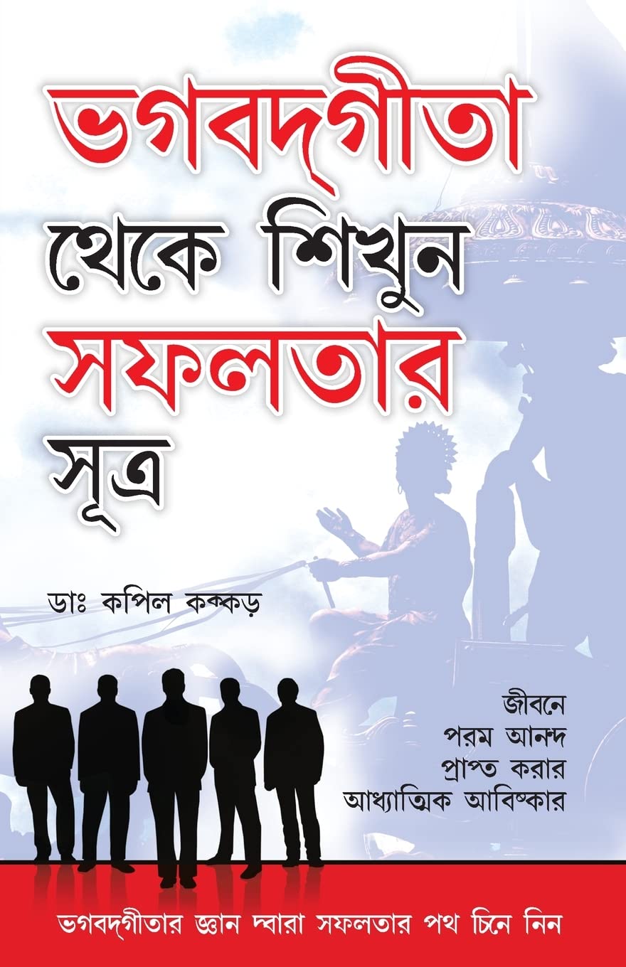 Bhagwad Geeta Se Sikhen Safalta Ke Sutra in Bengali (Bengali Edition)