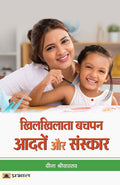 Khilkhilata Bachapan : Aadaten aur Sanskar (Hindi Edition)