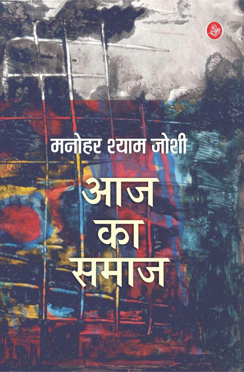 Aaj Ka Samaj