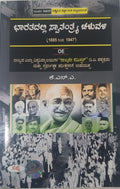 BHARATADALLI SWATANTRA CHALUWALI 1885 TO 1947 OE FOR BA 4 SEM : NEP