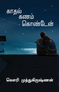 Kaadhal Kanam Konden /   