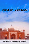 Tharaveeh Thozhugai /  
