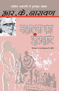 Mahatma Ka Intezaar (Hindi Edition)