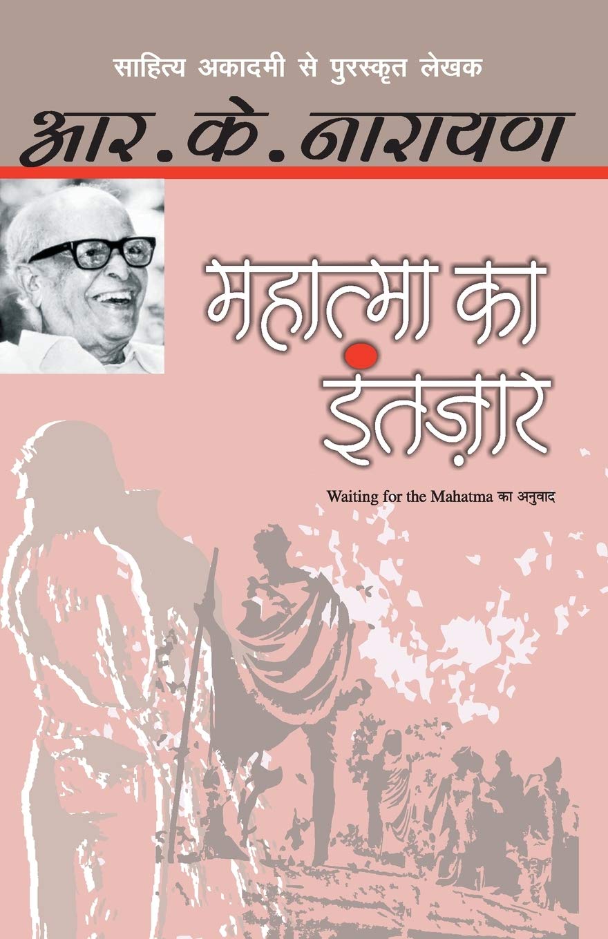 Mahatma Ka Intezaar (Hindi Edition)