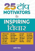 25 Top Motivators Ke Inspiring Vichar (Hindi Edition)