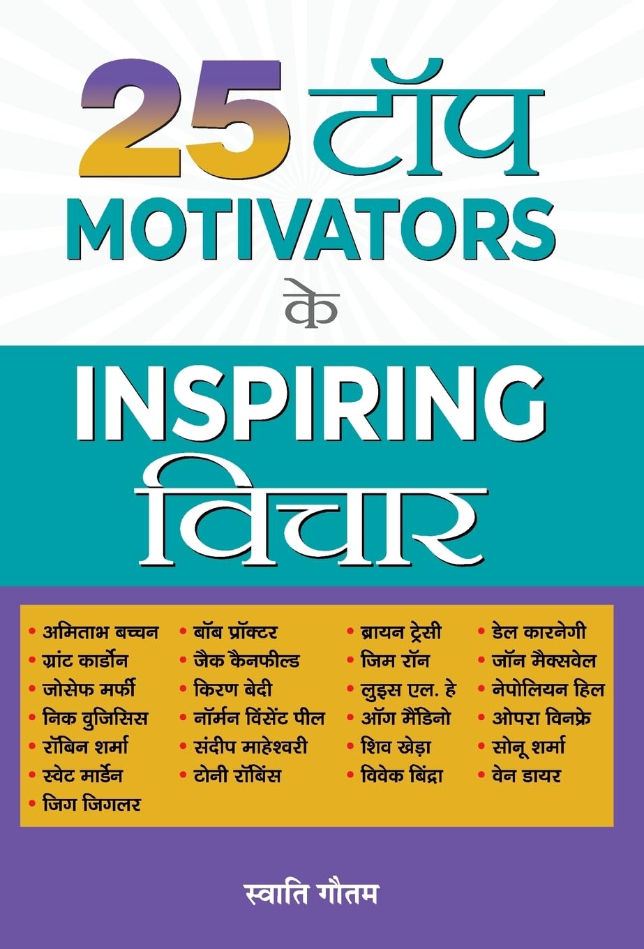 25 Top Motivators Ke Inspiring Vichar (Hindi Edition)