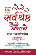 (LOGON KO SARVASHRESHTHA KAISE BANAYEN) (Hindi Edition)