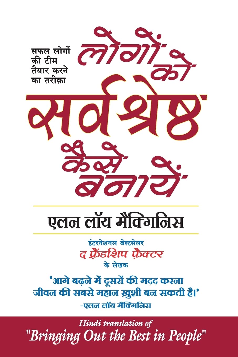 (LOGON KO SARVASHRESHTHA KAISE BANAYEN) (Hindi Edition)