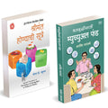 Dhanvruddhisathi Mutual Fund |    | The Science of Getting Rich | Arvind Paranjape | Wallace D. Wattles| Shrimant Honyachi Sutre