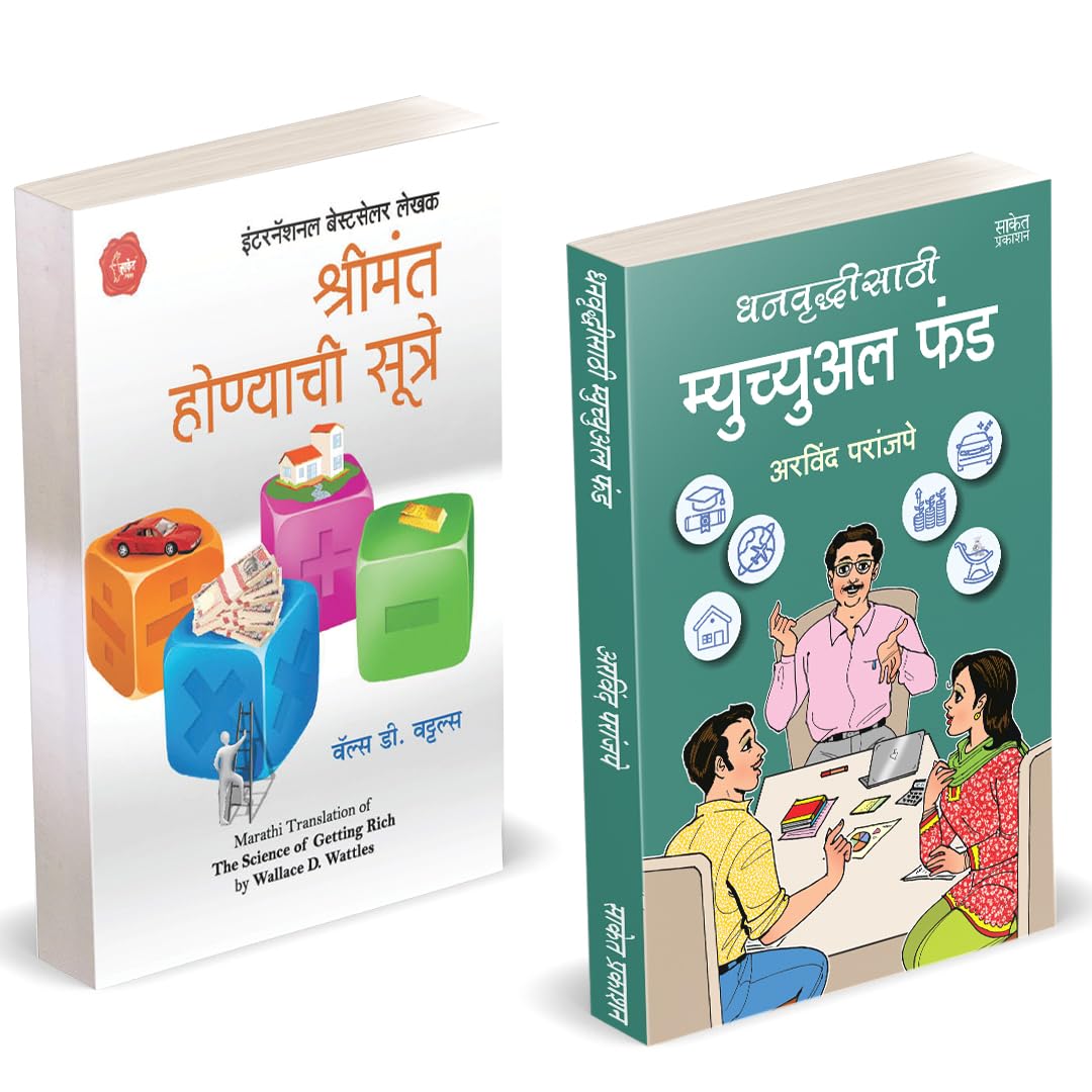 Dhanvruddhisathi Mutual Fund |    | The Science of Getting Rich | Arvind Paranjape | Wallace D. Wattles| Shrimant Honyachi Sutre