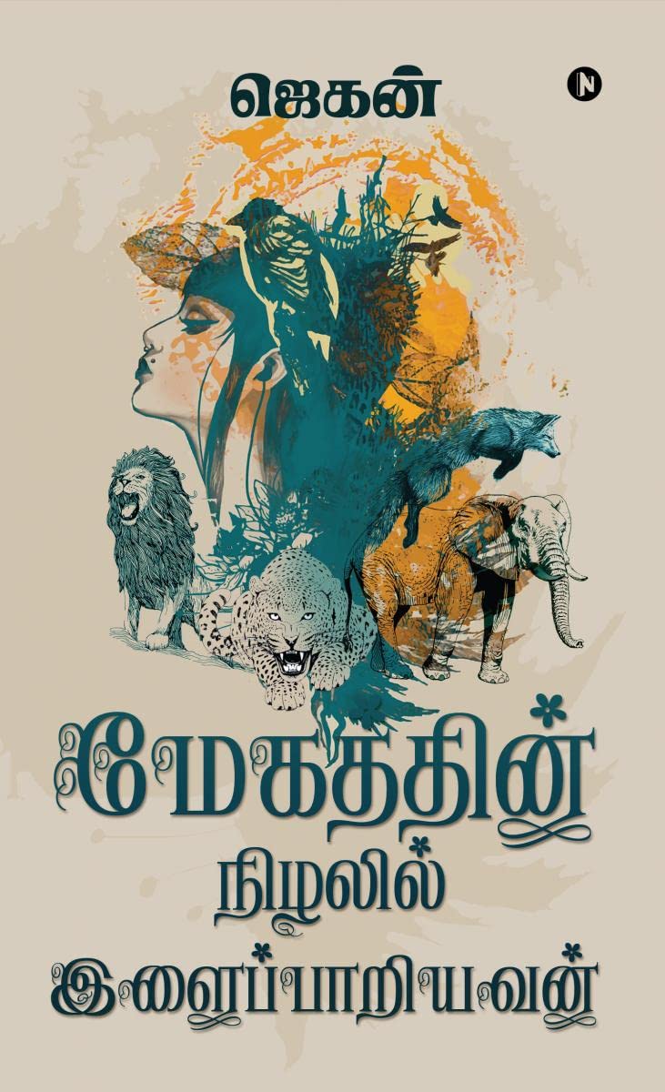 Megathin Nizhalil Ilaipariyavan /   