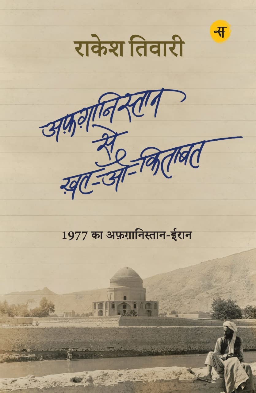 Afghanistan Se KhatOKitabat
