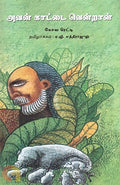 Avan Kattai Ventraan (Tamil)