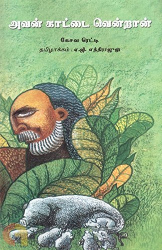 Avan Kattai Ventraan (Tamil)