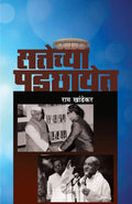 Sattechya Padchhayet [paperback] Raam Khandekar,Dr. Sadanand Borse,Kamal Shedge [Nov 01, 2019]