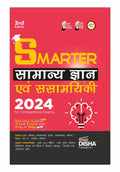 SMARTER Samanya Gyan avum Samsamyiki 2024 for Competitive Exams 3rd Edition | General Knowledge & Current Affairs | UPSC, State 