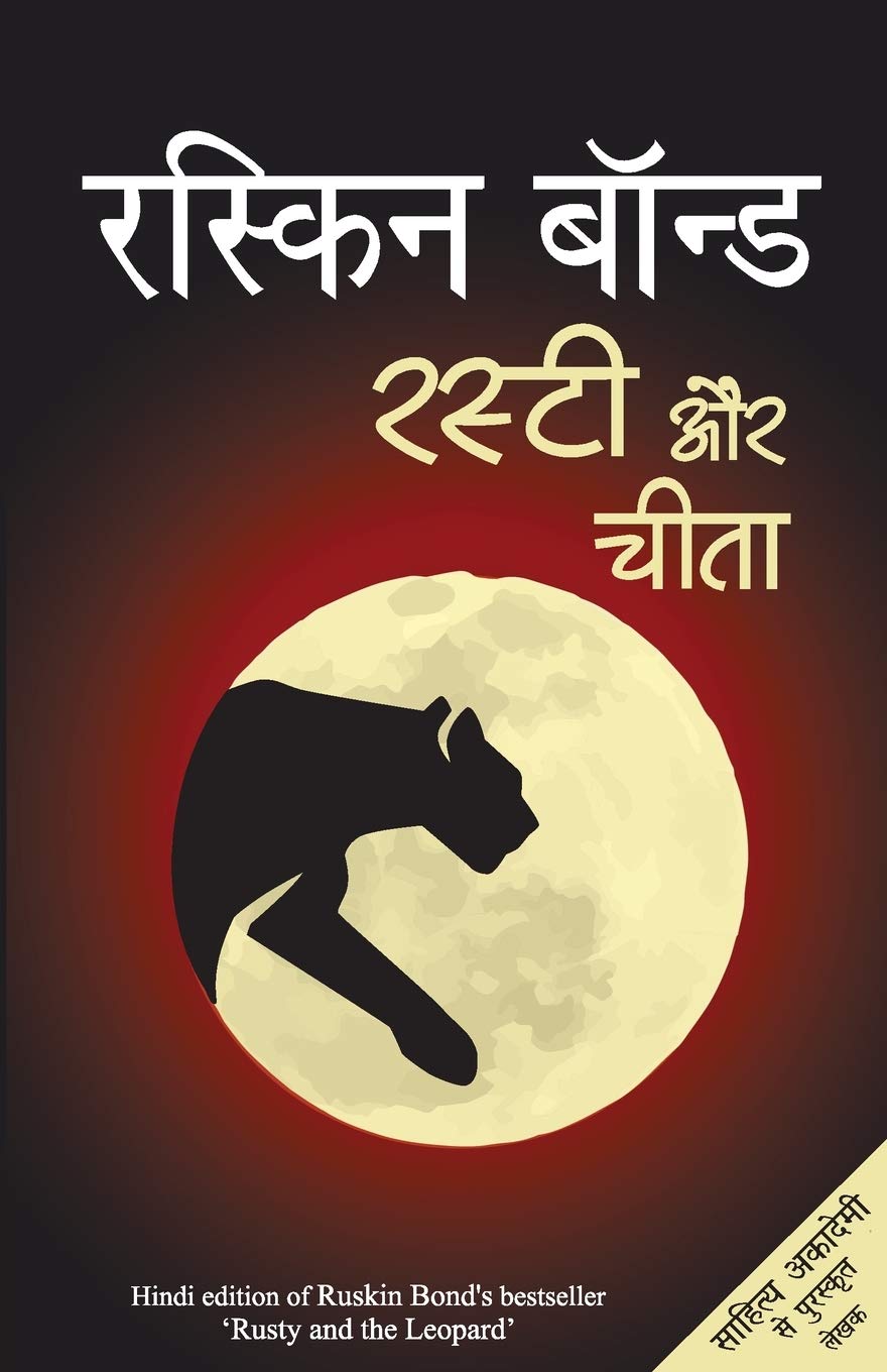 Rusty Aur Cheetah (Hindi Edition)