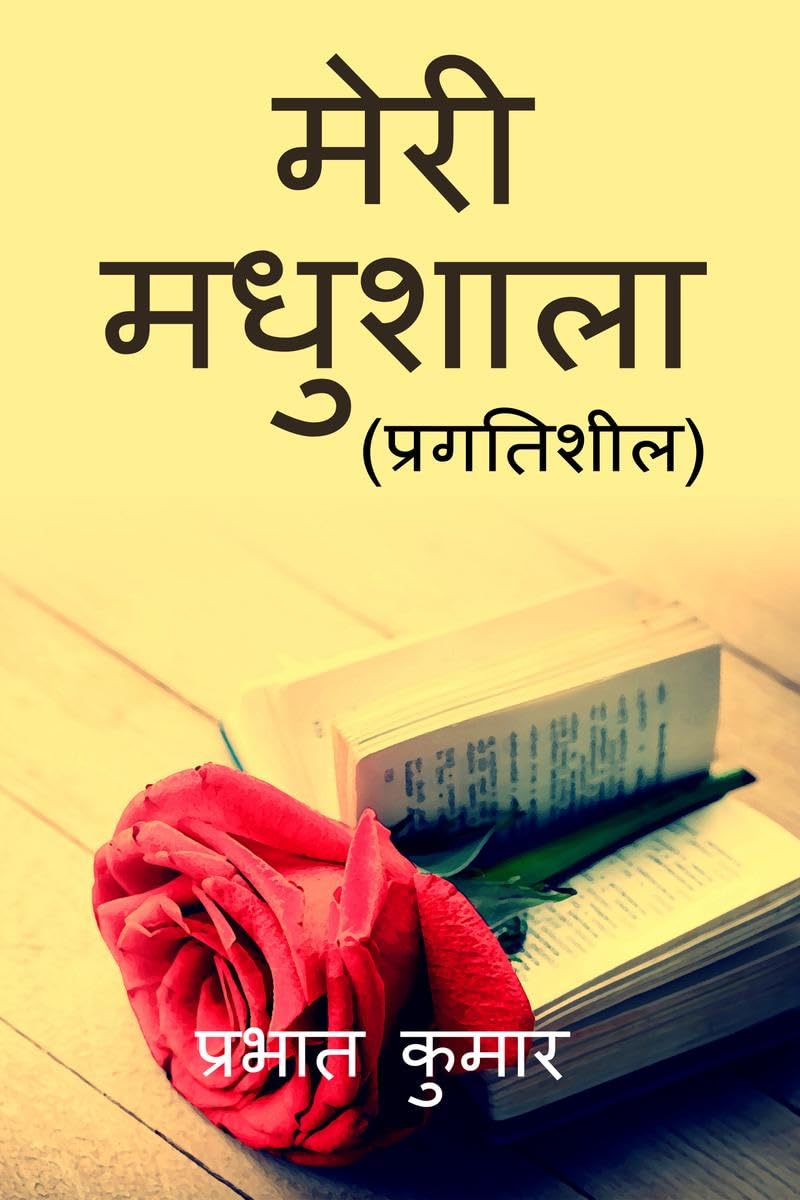 Meri Madhushala /   : 