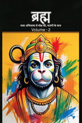 Bramh  Journey from Desire to Liberation /      ,   : Immortal Hanuman returns to deliver supreme knowledge through the dialog
