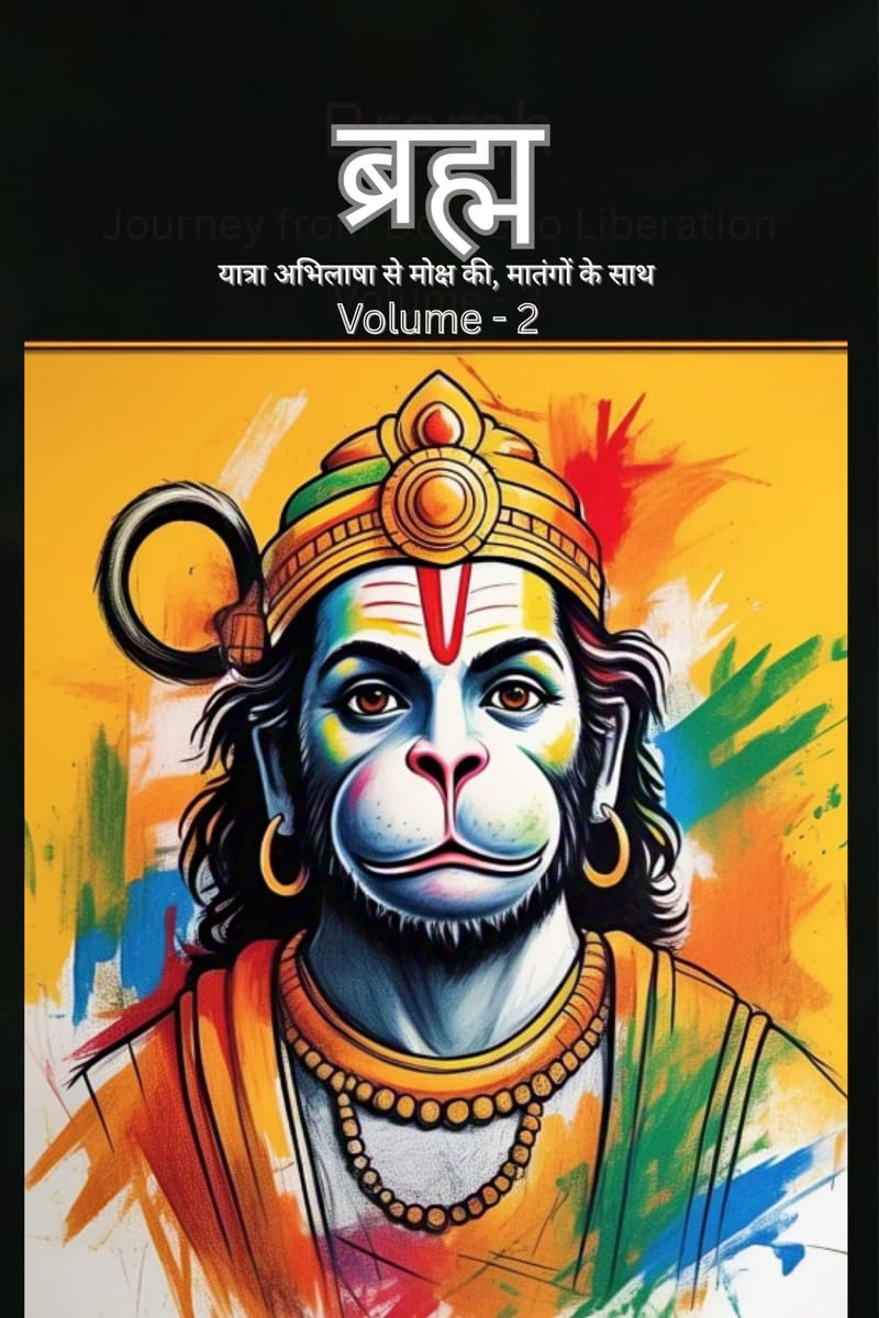 Bramh  Journey from Desire to Liberation /      ,   : Immortal Hanuman returns to deliver supreme knowledge through the dialog