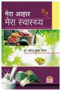 Mera Aahar Mera Swasthya: Vol. 1