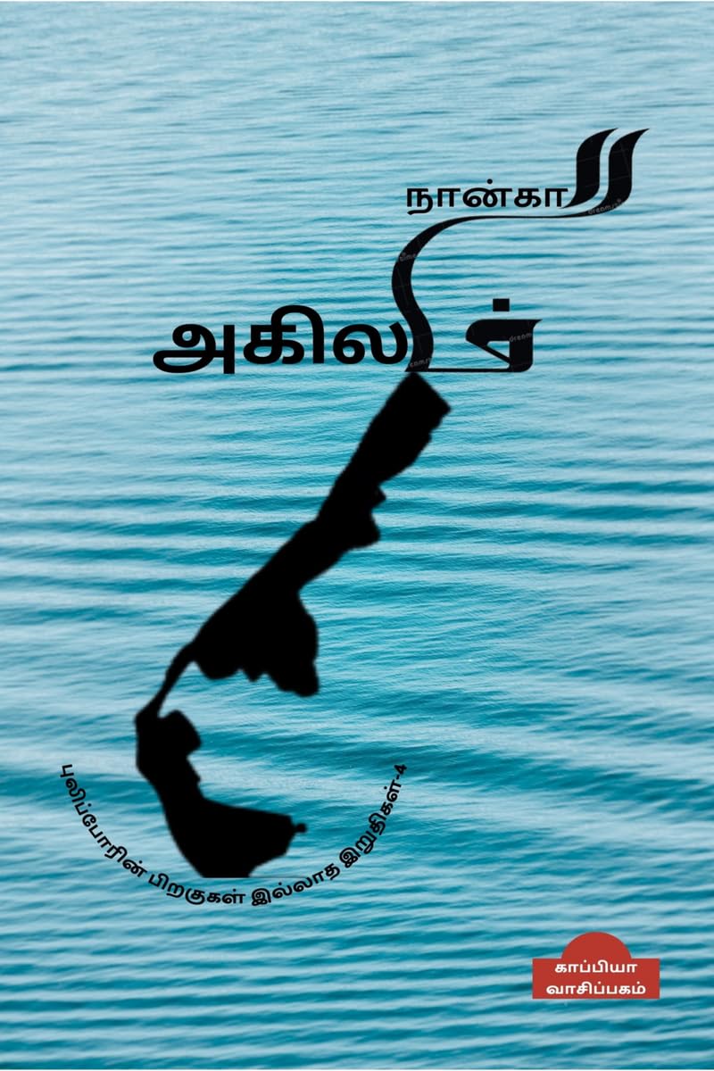 Puliporin Pirakugal Illaatha Iruthigal4 /    4