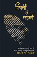 Pighli Hui Ladki (Hindi Edition)