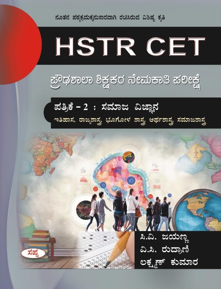 HSTR CET : Proudashala Shikshakara Nemakati Pareekshe Patrike 2 Samaja Vignana ( Ithihasa, Rajyashastra, Bhoogola Shastra, Artha