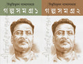 Bibhutibhushan Galpo Samagra | Complete Collection of Bengali Stories by Bibhutibhusan Bandyopadhyay | Volume 1 & Volume 2 |   |