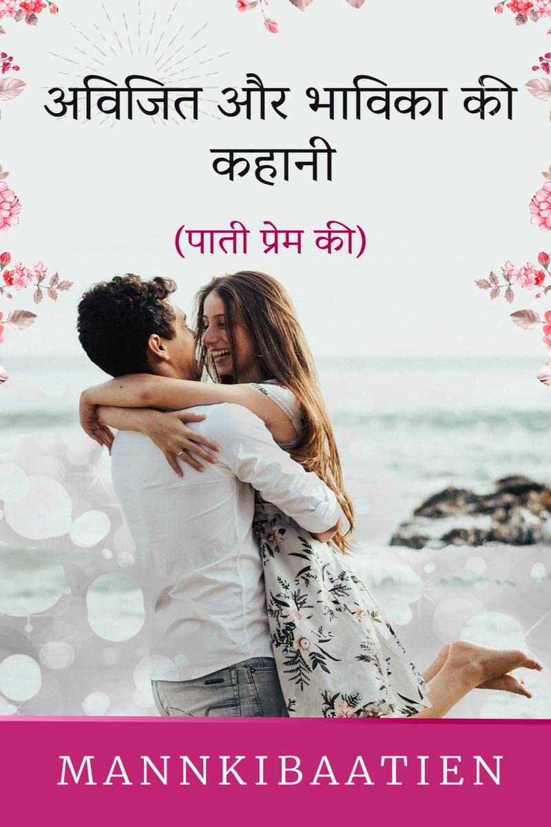 Avijit aur bhavika ki kahani /     