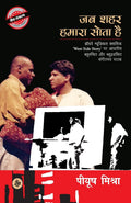 Jab Shahar Hamara Sota Hai (Hindi Edition)