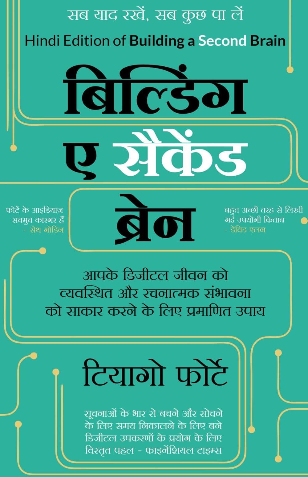 Building a Second Brain (Hindi Edition of Building a Second Brain by Tiago Forte)