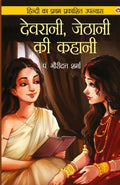 Devrani, Jethani Ki Kahani (,   ) Hindi Novel