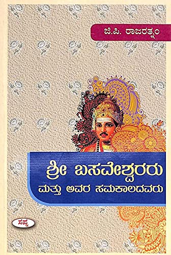 Sri Basaveshwararu Mattu Avara Samakaladavaru