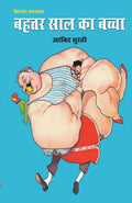 Bahatar Saal Ka Bacha (Hindi Edition)