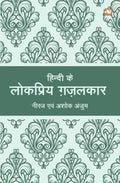 Penguin Books India Pvt Ltd Hindi Ke lokpriya Ghazalkar