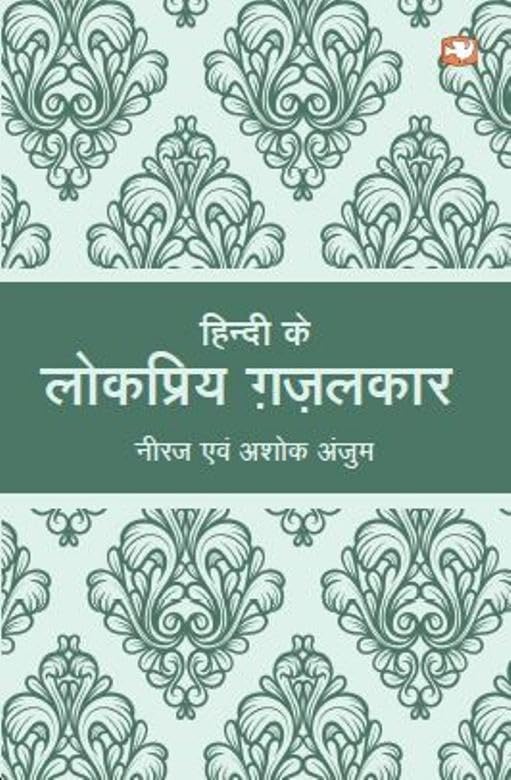 Penguin Books India Pvt Ltd Hindi Ke lokpriya Ghazalkar