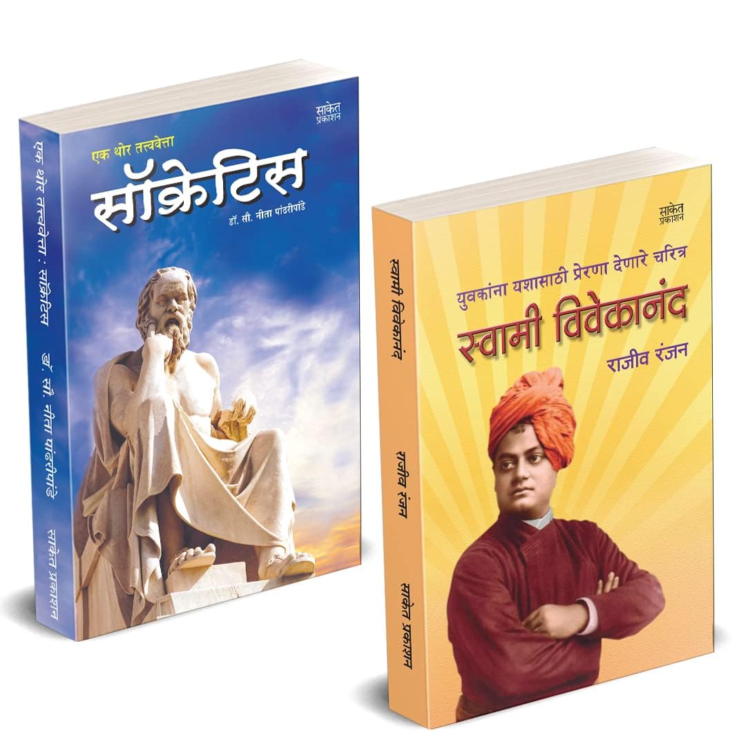 Swami Vivekanand, Ek Thor Tatvavetta Socrates Books in Marathi Book     