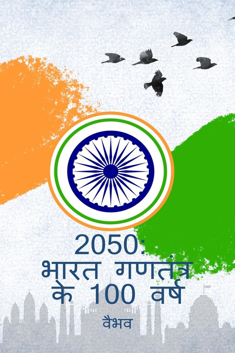 2050: India Turns 100 (Hindi Edition) / 2050